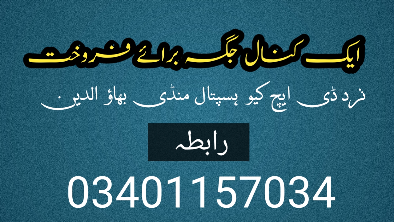 ایک کنال جگہ برائے فروخت نزد ڈی ایچ کیو ہسپتال منڈی بہاؤ الدین