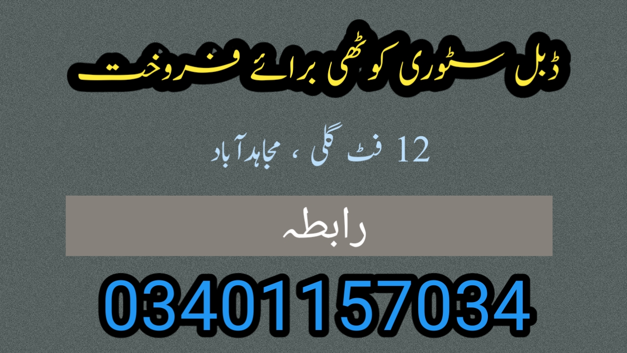 10 مرلہ ڈبل سٹوری کوٹھی برائے فروخت مجاہدآباد ، گلی بارہ فٹ،مناسب قیمت