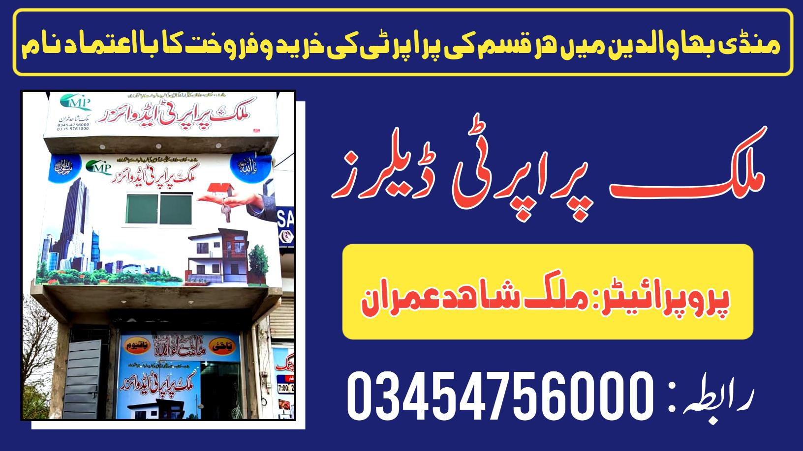 با اعتماد پراپرٹی ڈیلر منڈی بہاوالدین